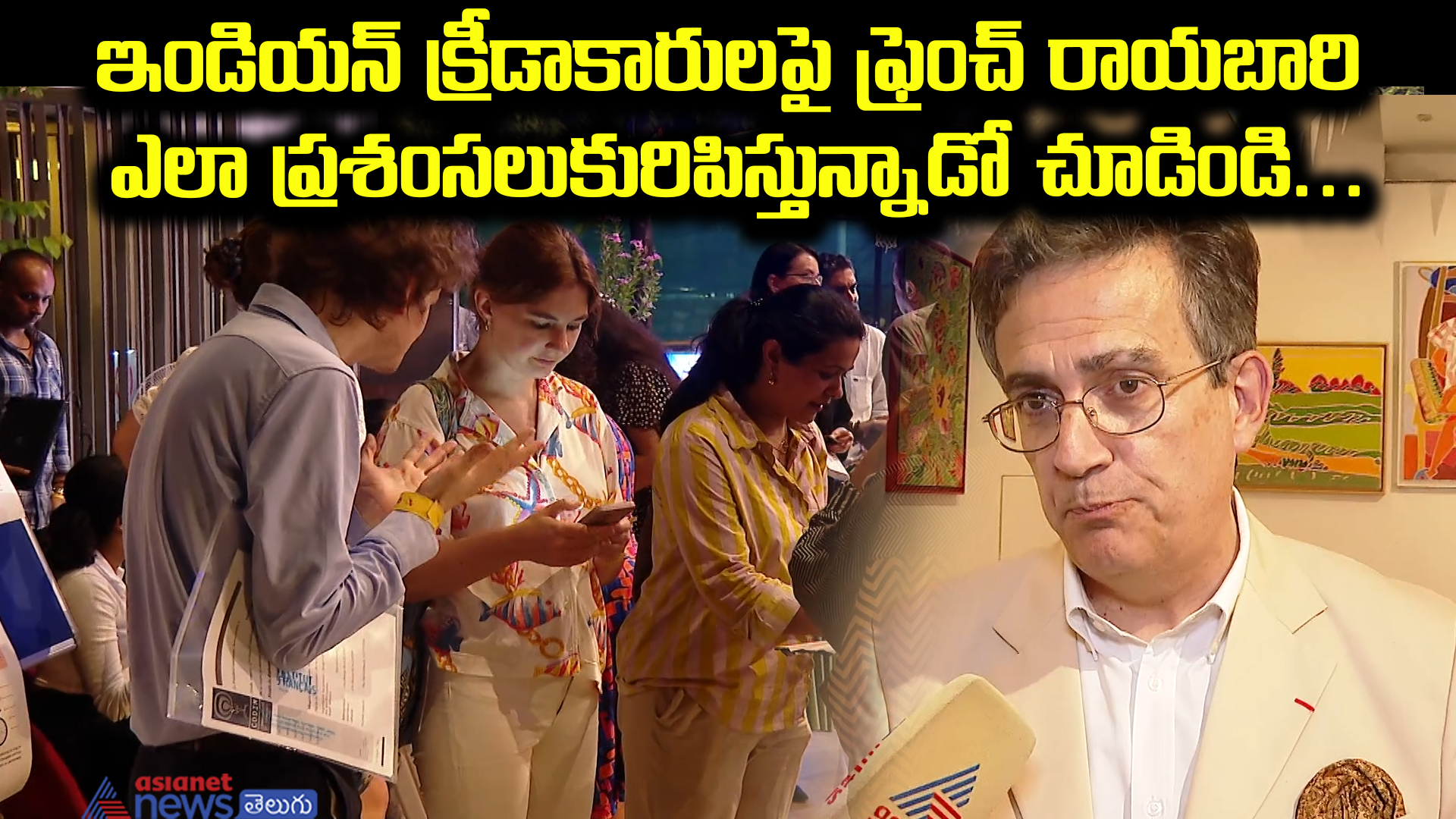 ఇండియన్‌ క్రీడాకారులపై ఫ్రెంచ్‌ రాయబారి ఎలా ప్రశంసలుకురిపిస్తున్నాడో చూడిండి..