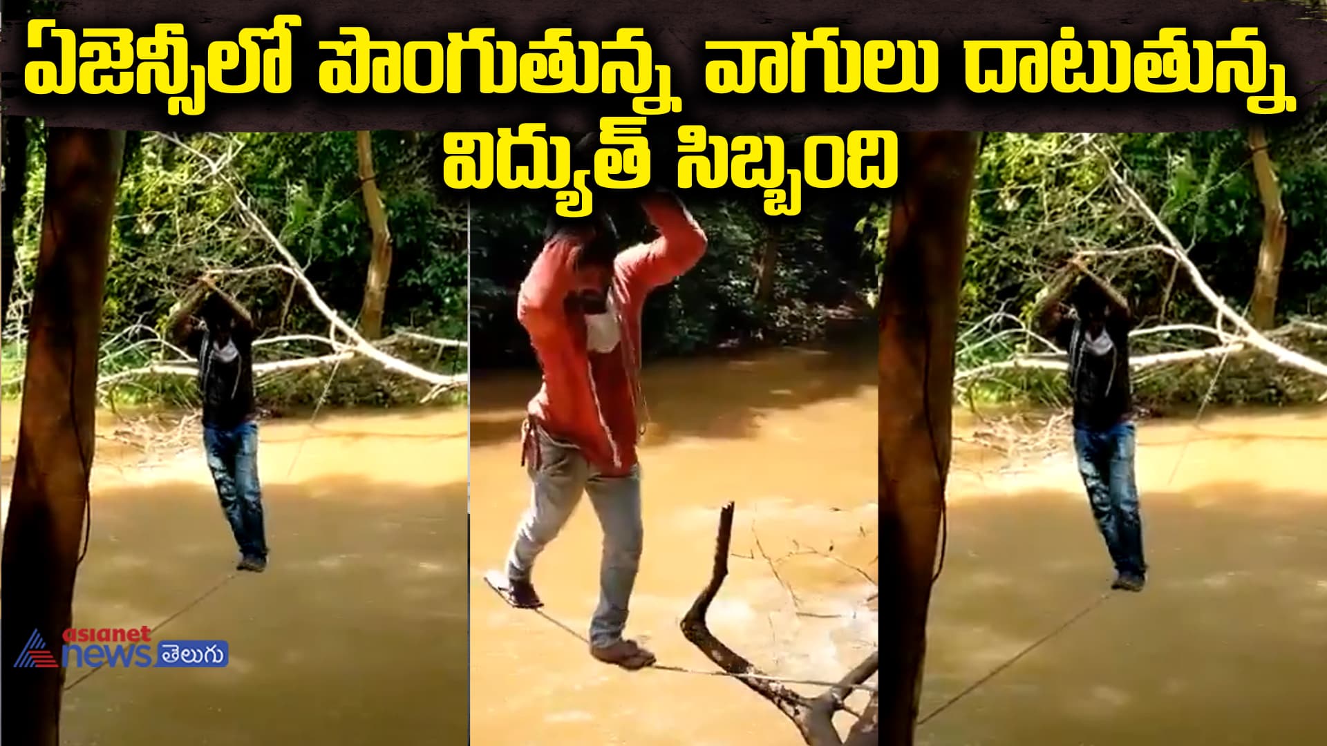 ఏజెన్సీలో పొంగుతున్న వాగులు దాటుతున్న విద్యుత్ సిబ్బంది
