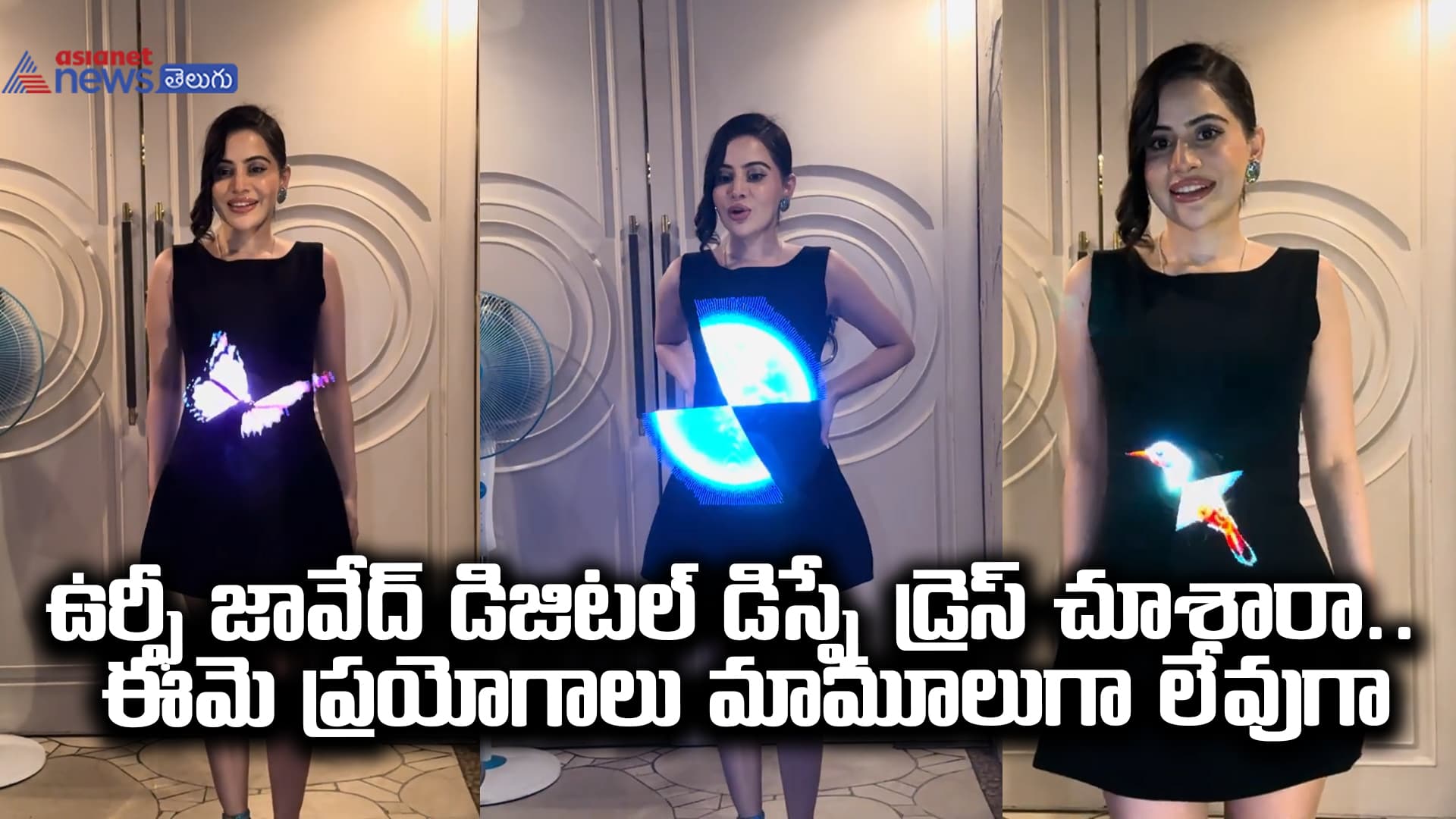 ఉర్ఫీ జావేద్ డిజిటల్ డిస్ప్లే డ్రెస్ చూశారా.. ఈమె ప్రయోగాలు మామూలుగా లేవుగా