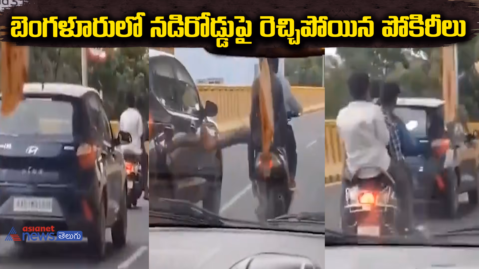 బెంగళూరులో నడిరోడ్డుపై రెచ్చిపోయిన పోకిరీలు