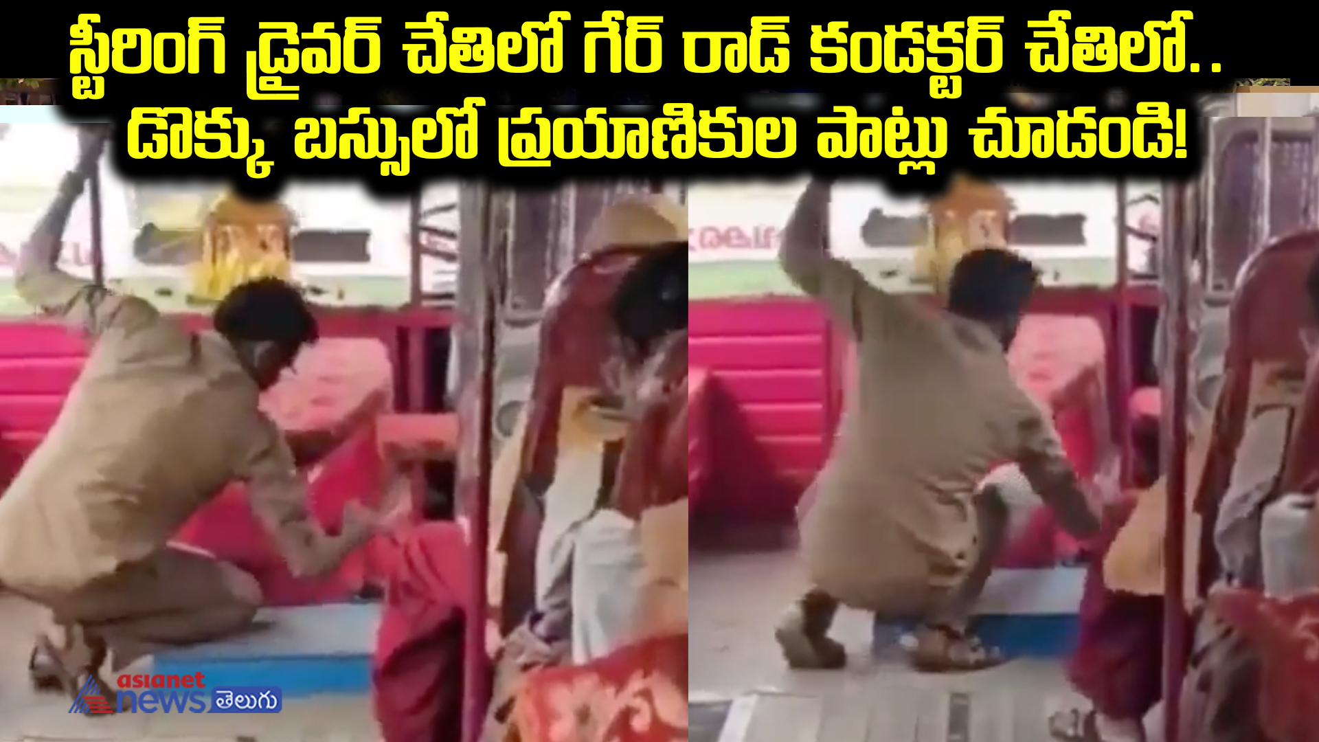 వామ్మో బస్సులో ఈ వింత.. డ్రైవర్ చేతిలో స్టీరింగ్.. కండక్టర్ చేతిలో గేర్.. చూస్తే ఫూజుల్ ఔట్..