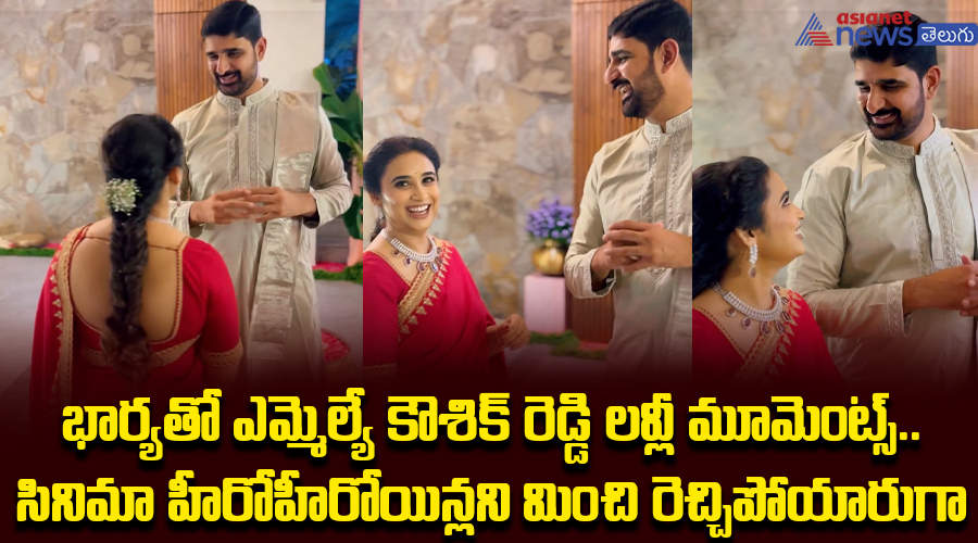 భార్యతో ఎమ్మెల్యే కౌశిక్‌ రెడ్డి లవ్లీ మూమెంట్స్.. సినిమా హీరోహీరోయిన్లని మించి రెచ్చిపోయారుగా.