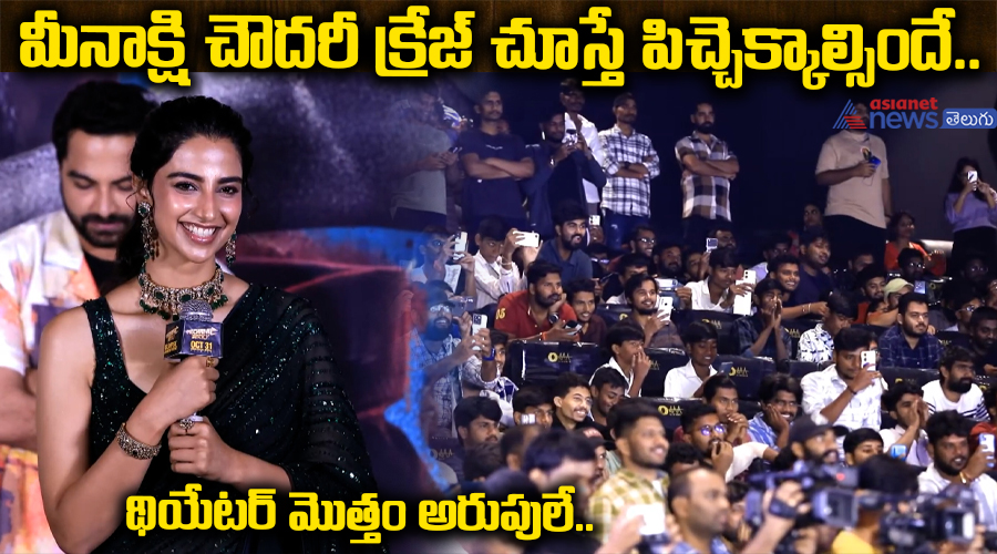 మీనాక్షి చౌదరీ క్రేజ్ చూస్తే పిచ్చెక్కాల్సిందే.. థియేటర్ మొత్తం అరుపులే.. 