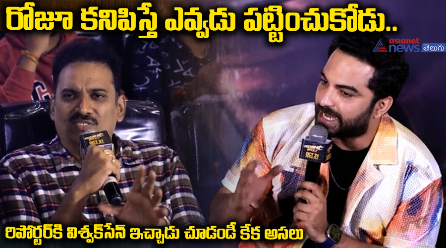 రోజూ కనిపిస్తే ఎవ్వడు పట్టించుకోడు.. రిపోర్టర్ కి విశ్వక్ సేన్ ఇచ్చాడు చూడండీ కేక అసలు..