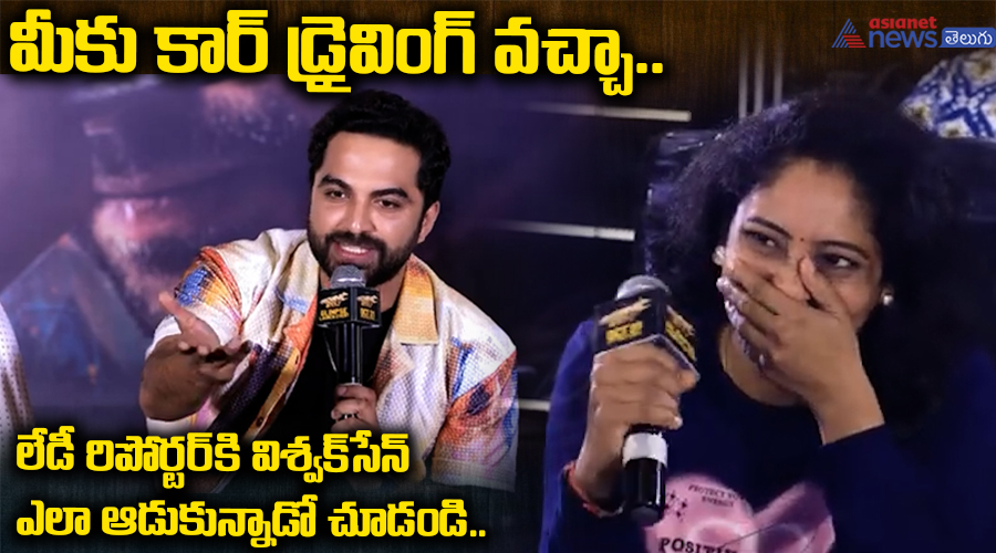 మీకు కార్ డ్రైవింగ్ వచ్చా.. లేడీ రిపోర్టర్ కి విశ్వక్ సేన్ ఎలా ఆడుకున్నాడో చూడండి..