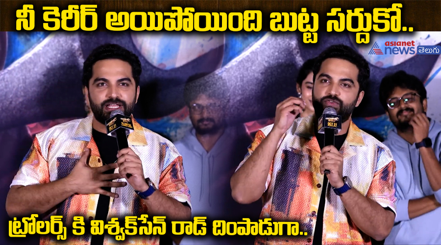 నీ కెరీర్ అయిపోయింది బుట్ట సర్దుకో.. ట్రోలర్స్ కి విశ్వక్ సేన్ రాడ్ దింపాడుగా..