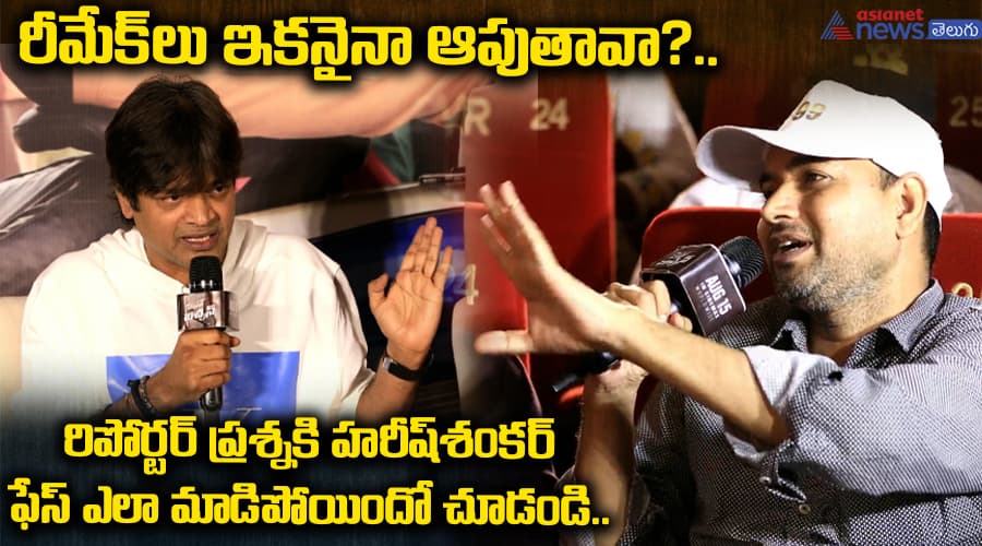 రీమేక్‌లు ఇకనైనా ఆపుతావా?.. రిపోర్టర్‌ ప్రశ్నకి హరీష్‌ శంకర్‌ ఫేస్‌ ఎలా మాడిపోయిందో చూడండి..