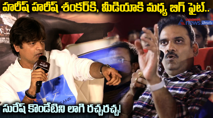 హరీష్‌ శంకర్‌కి, మీడియాకి మధ్య బిగ్‌ ఫైట్‌.. సురేష్‌ కొండేటిని లాగి రచ్చరచ్చ!