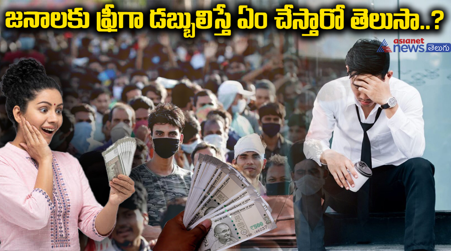 జనాలకు ఫ్రీగా డబ్బులిస్తే ఏం చేస్తారో తెలుసా..?