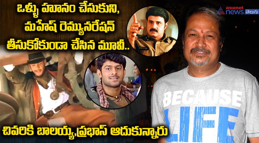 ఒళ్ళు హూనం చేసుకుని, మహేష్ రెమ్యునరేషన్ తీసుకోకుండా చేసిన మూవీ.. చివరికి బాలయ్య,ప్రభాస్ ఆదుకున్నారు.