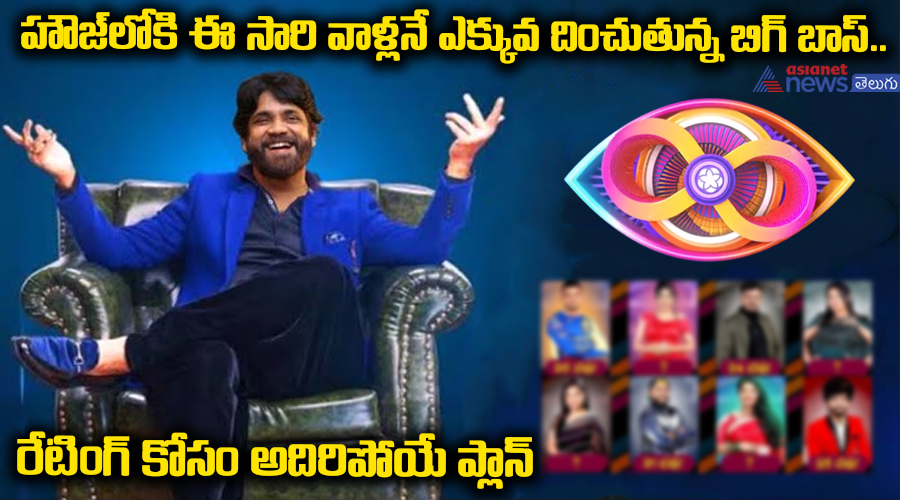 హౌజ్‌లోకి ఈ సారి వాళ్లనే ఎక్కువ దించుతున్న బిగ్‌ బాస్‌.. రేటింగ్‌ కోసం అదిరిపోయే ప్లాన్‌.