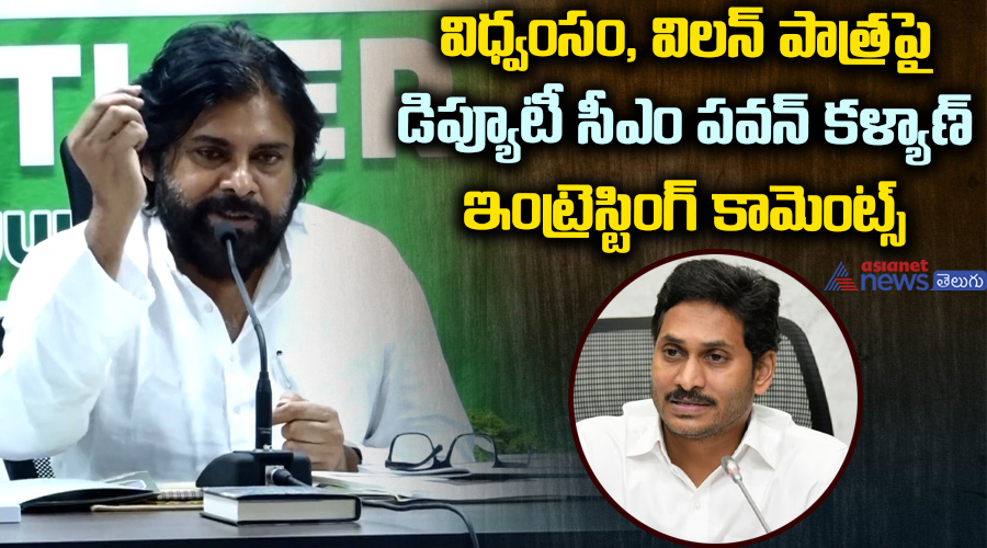 విధ్వంసం, విలన్ పాత్రపై డిప్యూటీ సీఎం పవన్ కళ్యాణ్ ఇంట్రెస్టింగ్ కామెంట్స్.