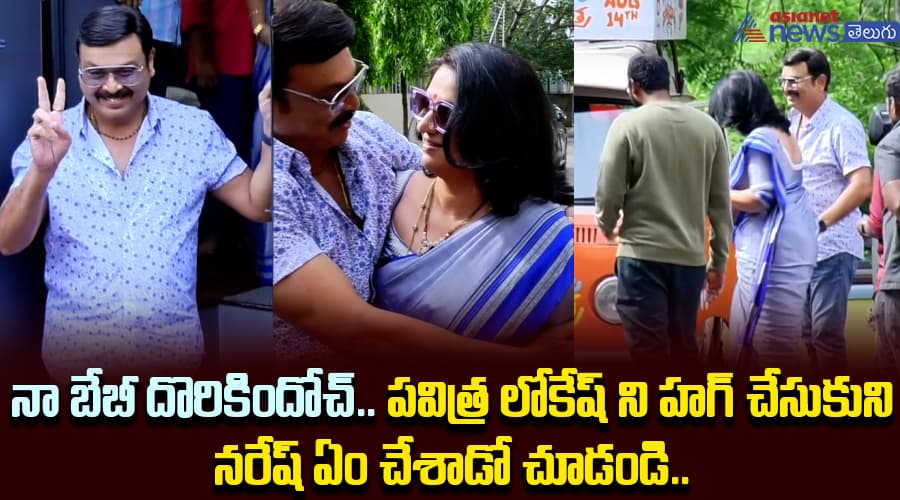 నా బేబీ దొరికిందోచ్‌.. పవిత్ర లోకేష్‌ని హగ్‌ చేసుకుని నరేష్‌ ఏం చేశాడో చూడండి..