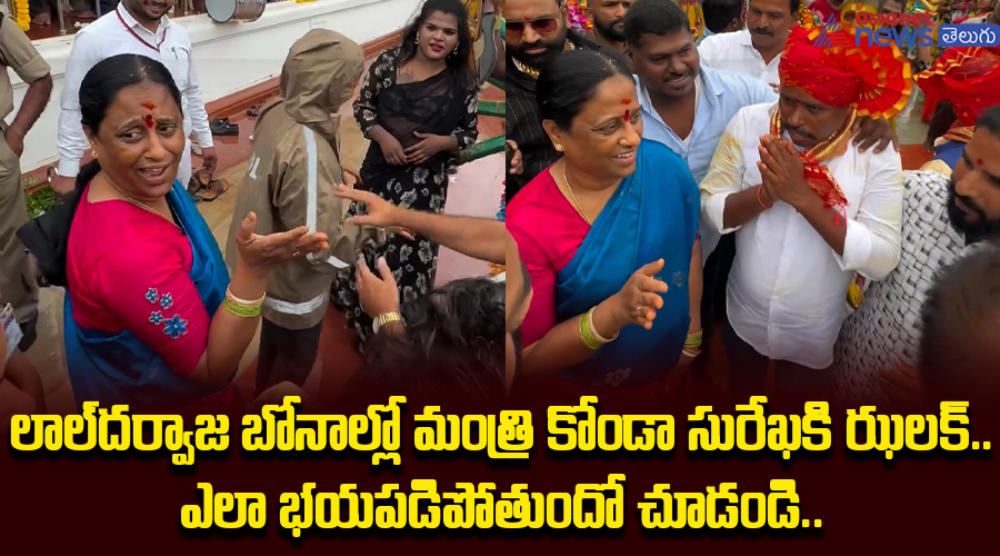 లాల్‌ దర్వాజ బోనాల్లో మంత్రి కోండా సురేఖకి ఝలక్‌.. ఎలా భయపడిపోతుందో చూడండి..