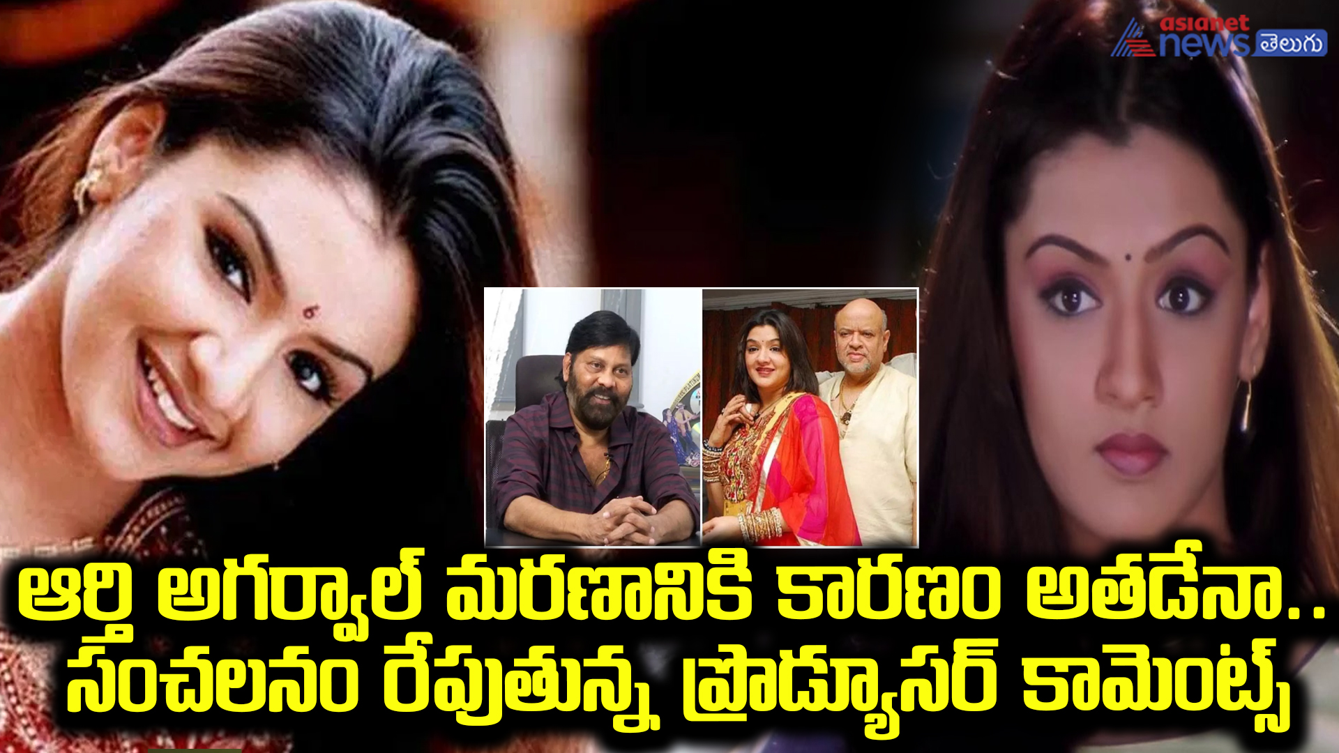 ఆర్తి అగర్వాల్ మరణానికి కారణం అతడేనా... సంచలనం రేపుతున్న ప్రొడ్యూసర్ కామెంట్స్