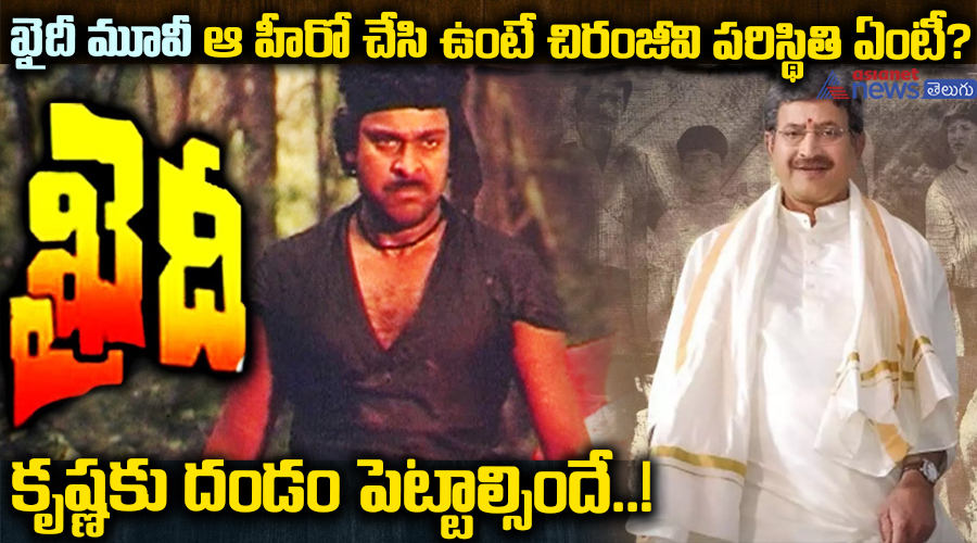 ఖైదీ మూవీ ఆ హీరో చేసి ఉంటే చిరంజీవి పరిస్థితి ఏంటీ? కృష్ణకు దండం పెట్టాల్సిందే..!