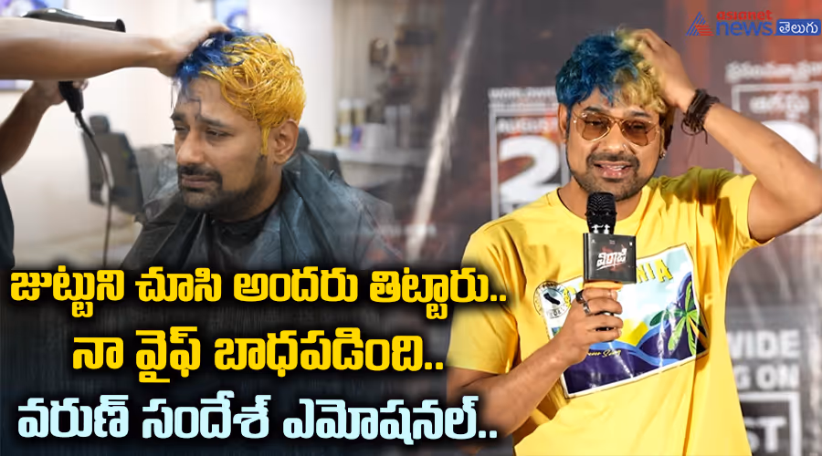 జుట్టుని చూసి అందరు తిట్టారు.. నా వైఫ్‌ బాధపడింది.. వరుణ్‌ సందేశ్‌ ఎమోషనల్‌..