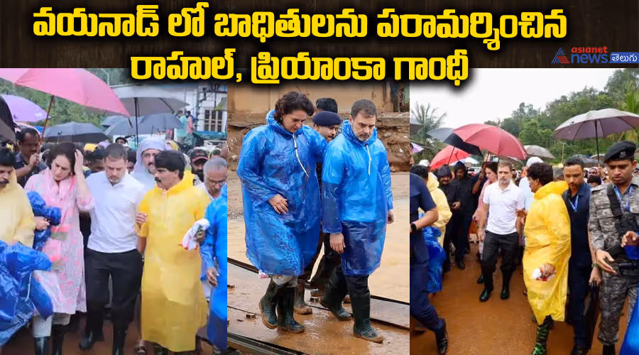 వయనాడ్‌లో బాధితులను పరామర్శించిన రాహుల్, ప్రియాంకా గాంధీ..