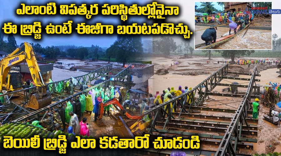 ఎలాంటి విపత్కర పరిస్థితుల్లోనైనా ఈ బ్రిడ్జి ఉంటే ఈజీగా బయటపడొచ్చు. బెయిలీ బ్రిడ్జి ఎలా కడతారో చూడండి..