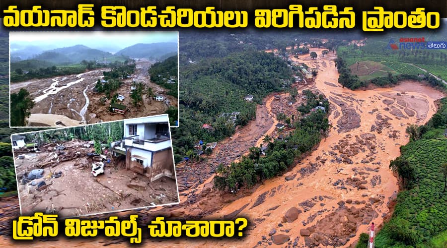 వయనాడ్ కొండచరియలు విరిగిపడిన ప్రాంతం డ్రోన్ విజువల్స్ చూశారా?