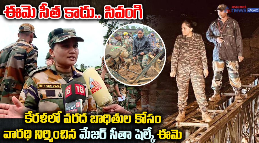 ఈమె సీత కాదు.. సివంగి: కేరళలో వరద బాధితుల కోసం వారధి నిర్మించిన మేజర్ సీతా షెల్కే ఈమె