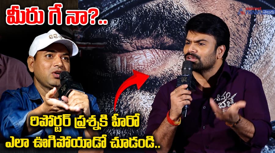 మీరు గే నా?.. రిపోర్టర్‌ ప్రశ్నకి హీరో ఎలా ఊగిపోయాడో చూడండి..