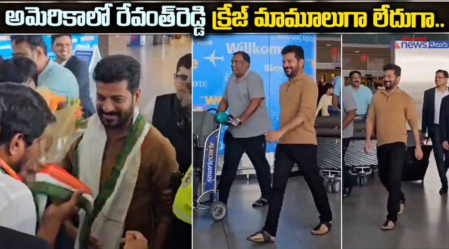 అమెరికాలో రేవంత్ రెడ్డి క్రేజ్ మామూలుగా లేదుగా