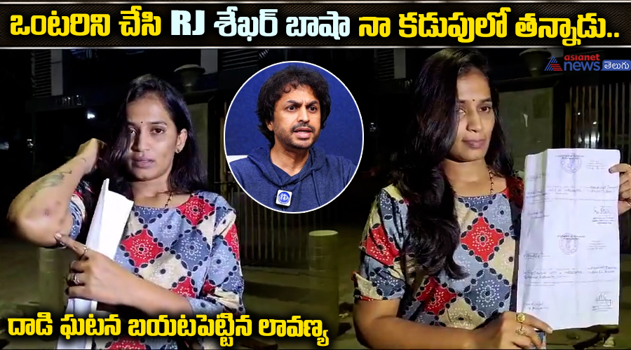 ఒంటరినిచేసి ఆర్‌జే శేఖర్‌ బాషా నా కడుపులో తన్నాడు.. దాడి ఘటన బయటపెట్టిన లావణ్య..