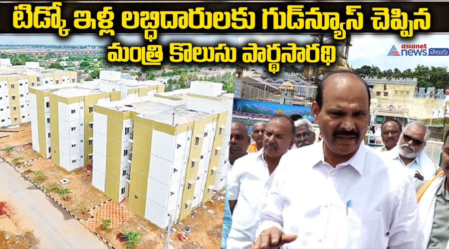 టిడ్కో ఇళ్ల లబ్ధిదారులకు గుడ్ న్యూస్ చెప్పిన మంత్రి కొలుసు పార్థసారథి