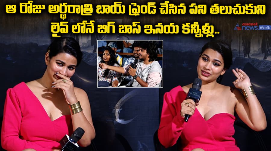 ఆ రోజు అర్థరాత్రి బాయ్‌ ఫ్రెండ్‌ చేసిన పని తలుచుకుని లైవ్ లోనే బిగ్‌ బాస్‌ ఇనయ కన్నీళ్లు..