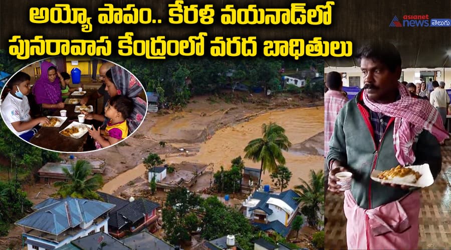 అయ్యో పాపం.. కేరళ వయనాడ్‌లో పునరావాస కేంద్రంలో వరద బాధితులు