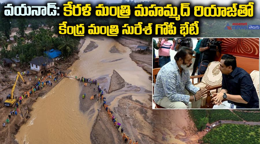 వయనాడ్‌: కేరళ మంత్రి మహమ్మద్‌ రియాజ్‌తో కేంద్ర మంత్రి సురేశ్‌ గోపీ భేటీ..