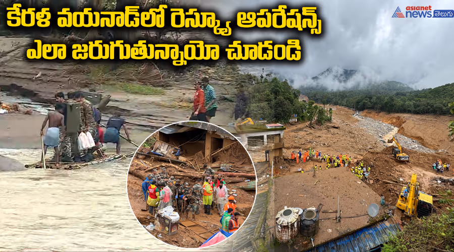 కేరళ వయనాడ్‌లో రెస్క్యూ ఆపరేషన్స్‌ ఎలా జరుగుతున్నాయో చూడండి..