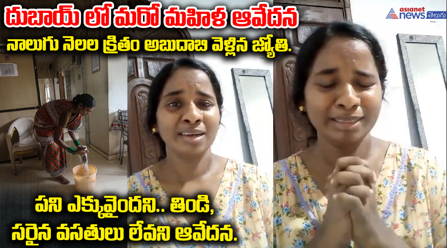 దుబాయ్‌లో మరో మహిళ ఆవేదన.