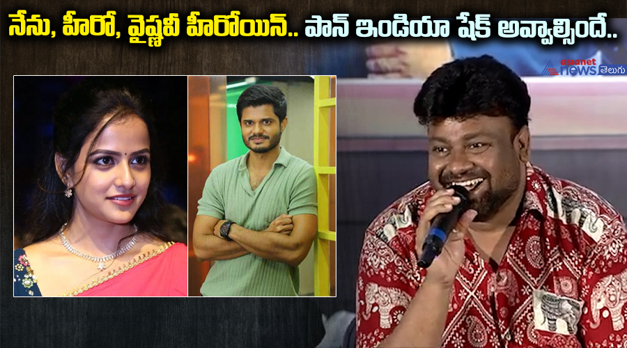నేను హీరో.. వైష్ణవీ హీరోయిన్‌.. పాన్‌ ఇండియా షేక్‌ అవ్వాల్సిందే..