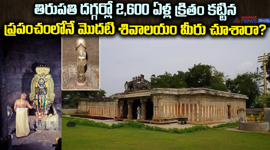తిరుపతి దగ్గర్లో 2,600 ఏళ్లక్రితం కట్టిన ప్రపంచంలోనే మొదటిశివాలయం మీరు చూశారా?