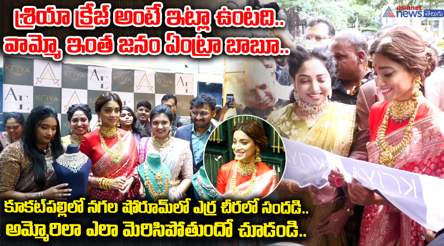 కూకట్పల్లిలో నగల షోరూమ్లో శ్రియా ఎర్ర చీరలో సందడి..