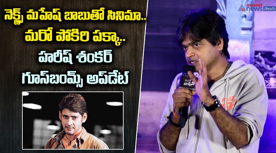 నెక్ట్స్ మహేష్‌ బాబుతో సినిమా.. మరో పోకిరి పక్కా.. హరీష్‌ శంకర్‌ గూస్ బంమ్స్ అప్‌డేట్‌..