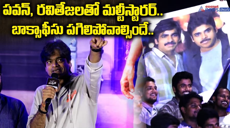 పవన్‌, రవితేజలతో మల్టీస్టారర్‌.. బాక్సాఫీసు పగిలిపోవాల్సిందే..