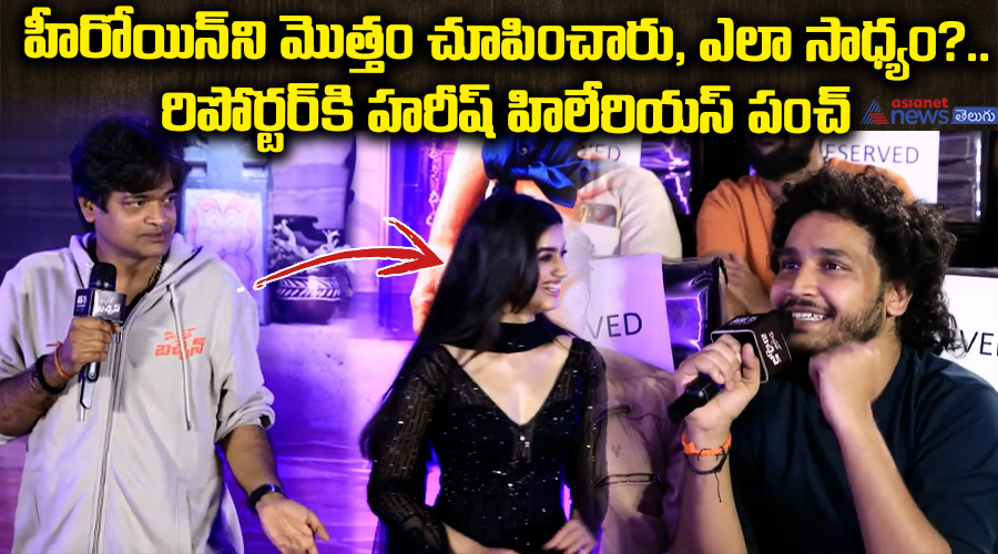హీరోయిన్‌ని మొత్తం చూపించారు, ఎలా సాధ్యం?..  రిపోర్టర్‌కి హరీష్‌ హిలేరియస్ పంచ్‌..