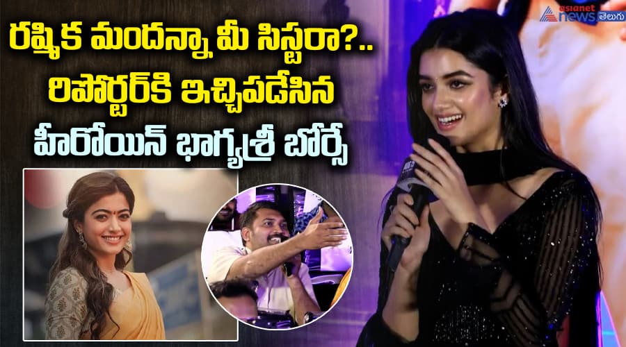 రష్మిక మందన్నా మీ సిస్టరా?.. రిపోర్టర్‌కి ఇచ్చిపడేసిన హీరోయిన్‌ భాగ్యశ్రీ బోర్సే..