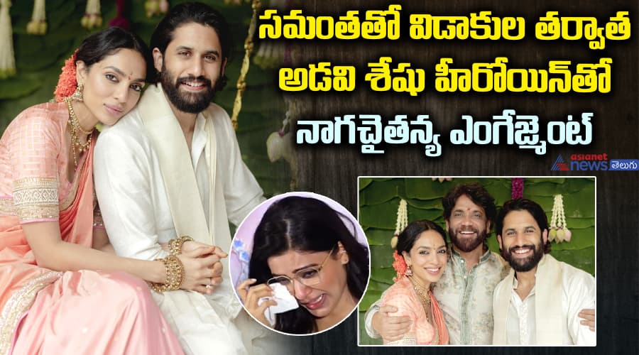 సమంతతో విడాకుల తర్వాత అడవి శేషు హీరోయిన్ తో నాగచైతన్య ఎంగేజ్మెంట్..