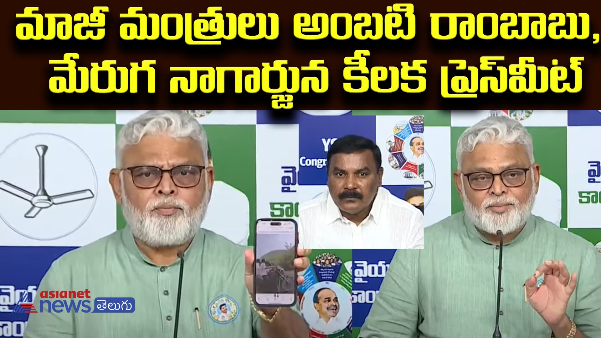 మాజీ మంత్రులు అంబటి రాంబాబు, మేరుగ నాగార్జున కీలక ప్రెస్‌మీట్