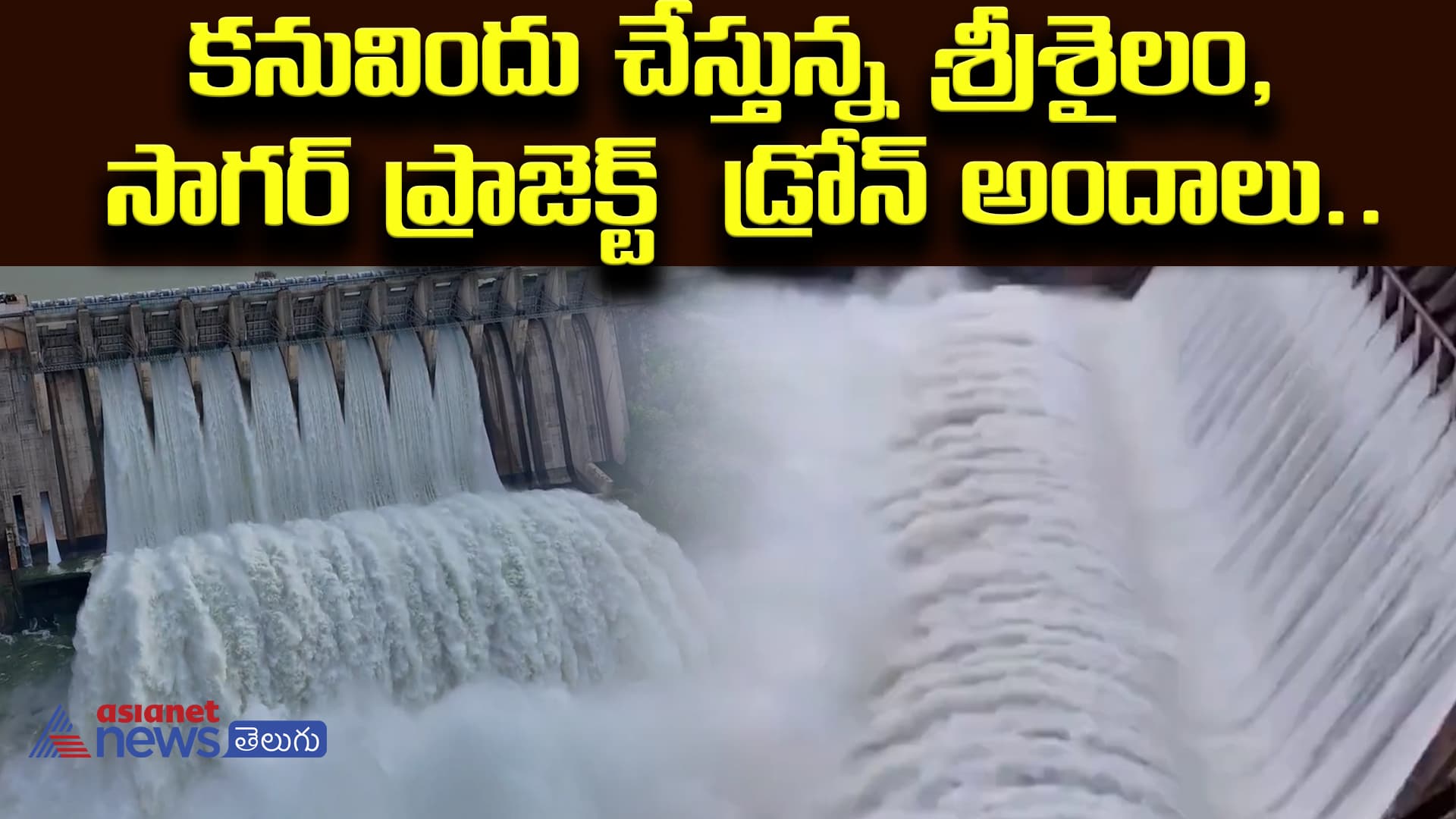 కనువిందు చేస్తున్న శ్రీశైలం,సాగర్ ప్రాజెక్ట్  డ్రోన్ అందాలు..ఇలా ఎప్పుడూ చూసి ఉండరు 