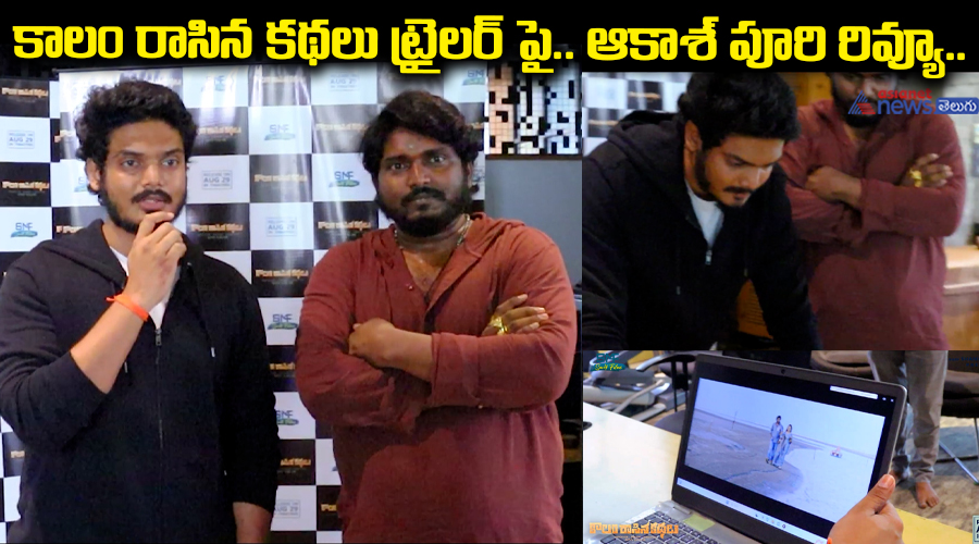 కాలం రాసిన కథలు ట్రైలర్ పై.. ఆకాశ్ పూరి రివ్యూ..