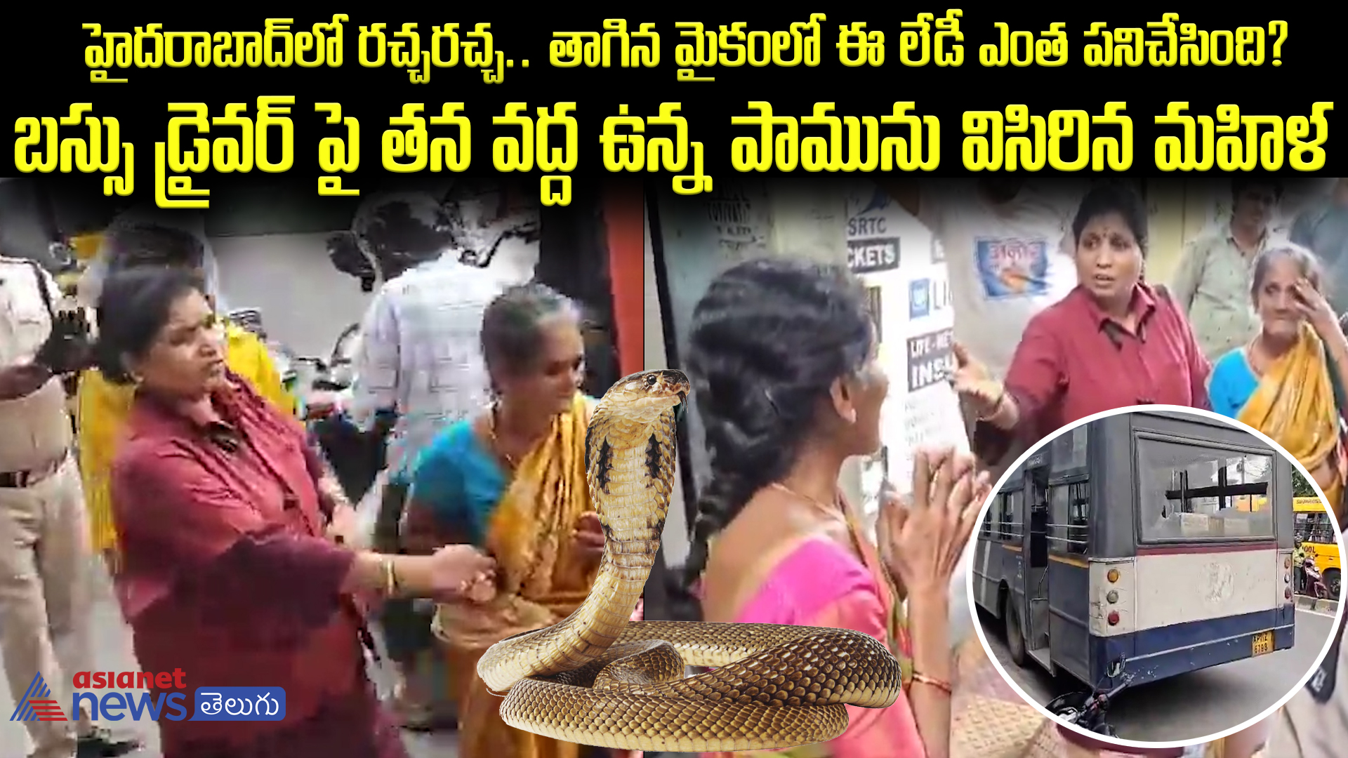 హైదరాబాద్‌లో రచ్చరచ్చ..తాగిన మైకంలో ఆర్టీసీ బస్సు డ్రైవర్ పై పాము విసిరిన మహిళ.