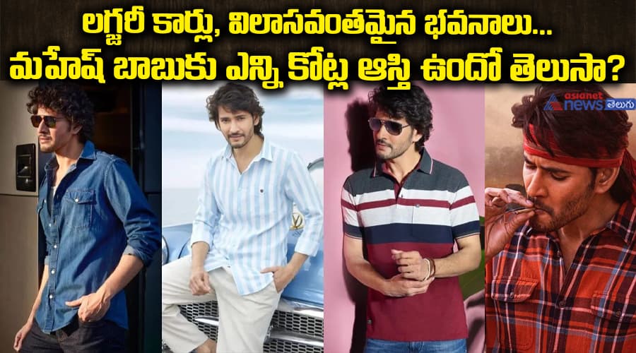 టాలీవుడ్ రిచ్చెస్ట్ హీరో మహేష్ బాబు ఆస్తుల విలువ ఎంతో తెలుసా?