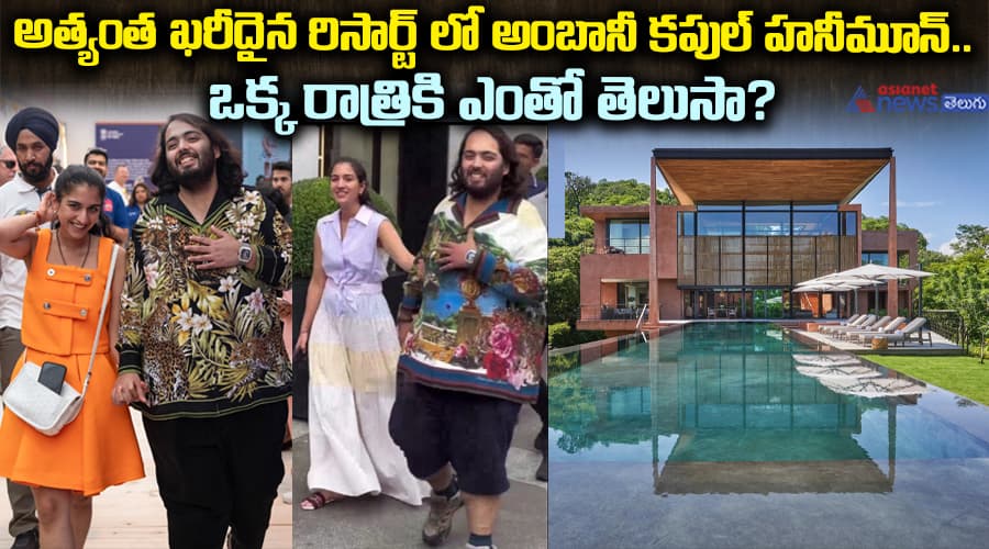 అత్యంత ఖరీదైన రిసార్ట్ లో అంబానీ కపుల్ హనీమూన్.. ఒక్క రాత్రికి ఎంతో తెలుసా?