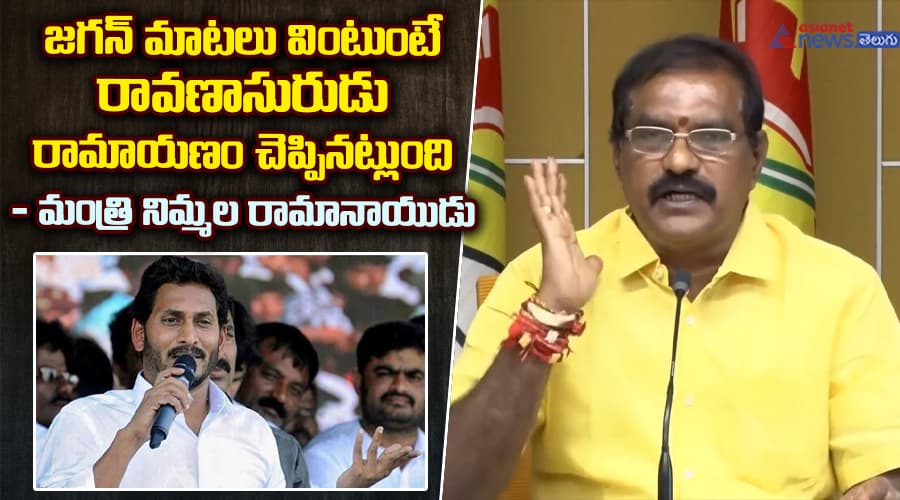 జగన్ మాటలు వింటుంటే రావణాసురుడు రామాయణం చెప్పినట్లుంది: మంత్రి నిమ్మల రామానాయుడు..