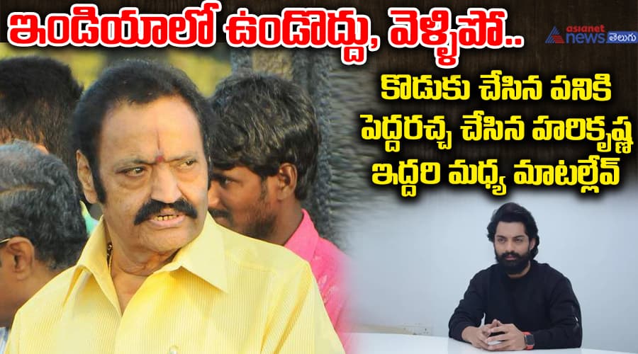ఇండియాలో ఉండొద్దు, వెళ్ళిపో..కొడుకు చేసిన పనికి పెద్ద రచ్చ చేసిన హరికృష్ణ, ఇద్దరి మధ్య మాటల్లేవ్ 